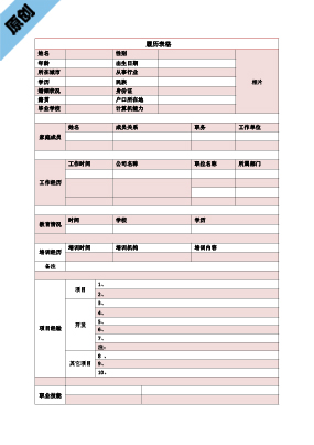   幼儿教师求职简历表格下载